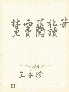 林雨菲北萧全文免费阅读