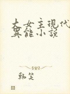 大女主现代言情异能小说