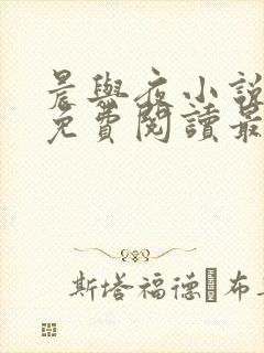 晨与夜小说全文免费阅读最新章节