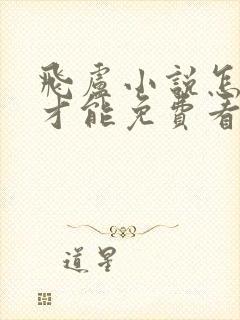 飞卢小说怎么样才能免费看