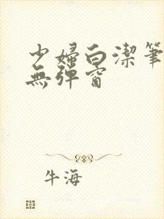 少妇白洁笔趣阁无弹窗