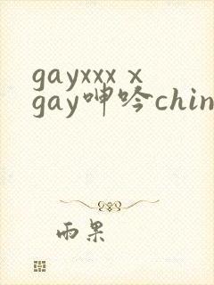 gayxxxⅹgay呻吟chinese视频