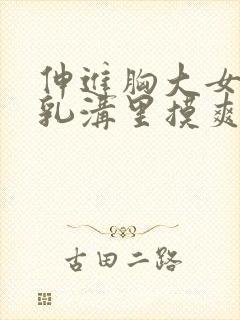 伸进胸大女同桌乳沟里摸爽了小说封面