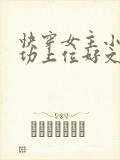 快穿女主小三成功上位好文推荐