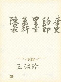 陈万里的唐嫣然最新章节更新