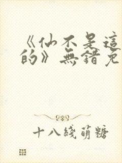 《仙不是这么修的》无错免费阅读