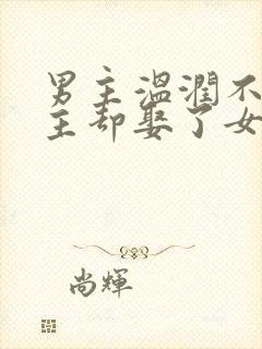 男主温润不爱女主却娶了女主古言