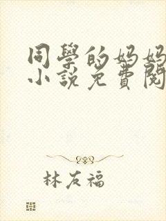 同学的妈妈张姨小说免费阅读全文封面