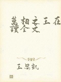 万相之王在线阅读全文