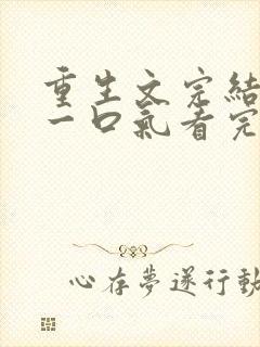 重生文完结爽文一口气看完