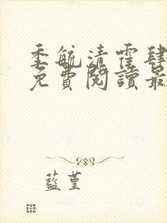 季毓清霍肆小说免费阅读最新章节更