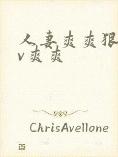 人妻爽爽狠狠av爽爽封面