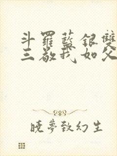 斗罗蓝银双生唐三敬我如父笔趣阁