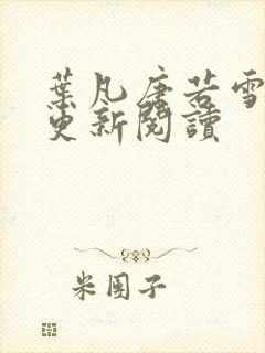 叶凡唐若雪最新更新阅读封面