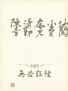 陈潇左小仙最新章节免费阅读笔趣阁封面