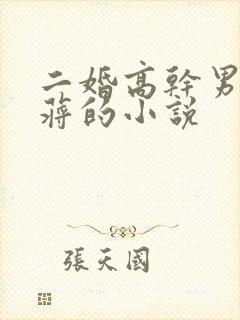 二婚高干男主姓蒋的小说