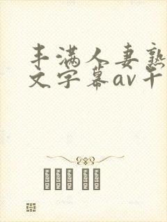 丰满人妻熟女中文字幕av午夜在线