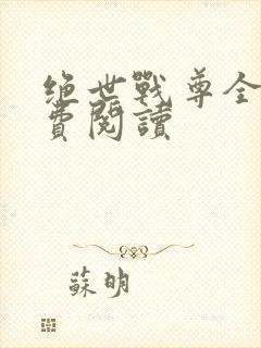 绝世战尊全文免费阅读