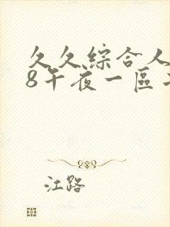 久久综合人妻88午夜一区二区封面