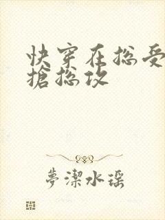 快穿在总受文里抢总攻