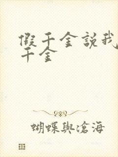 假千金说我是真千金