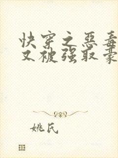 快穿之恶毒女配又被强取豪夺了