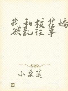 我和校花娇妻的欲乱往事