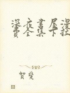 深夜书屋漫画免费全集下拉式