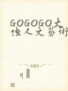 GOGOGO大但人文艺术包