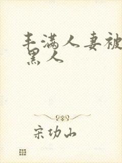 丰满人妻被中出 黑人封面