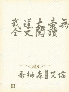 武道大帝无弹窗全文阅读