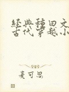 经典种田文推荐古代穿越小说