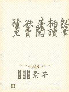 积欲唐柏然全文免费阅读笔趣阁