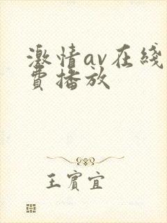 激情av在线免费播放