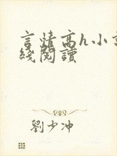 言情高h小说在线阅读