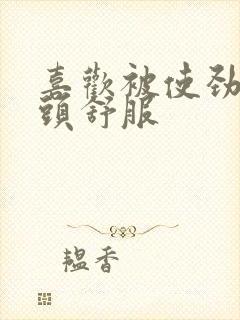 喜欢被使劲捏奶头舒服