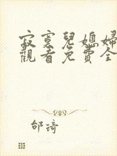 寂寞儿媳妇在线观看免费全集电视剧