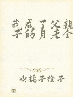 我成了父亲与妻子的月老全文阅读