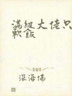 满级大佬只想吃软饭封面