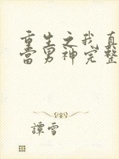 重生之我真没想当男神完整版