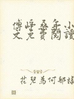 傅峥桑年小说全文免费阅读最新章节