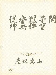 从水猴子开始成神无弹窗