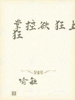 掌控欲 狂上加狂