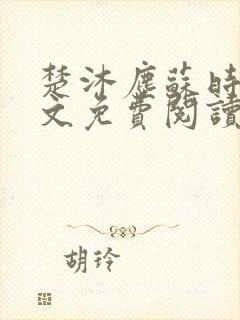 楚沐尘苏时锦全文免费阅读笔趣阁封面