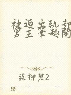 被迫出轨却上瘾男主笔趣阁