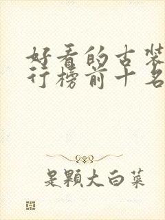 好看的古装剧排行榜前十名