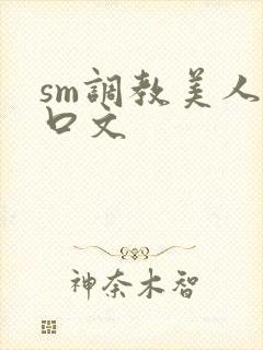 sm调教美人重口文