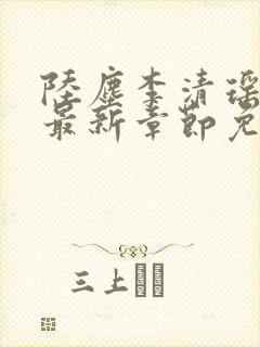 陆尘李清瑶小说最新章节免费阅读全文