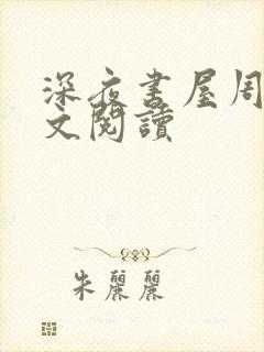 深夜书屋周泽全文阅读