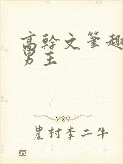 高干文笔趣阁双男主